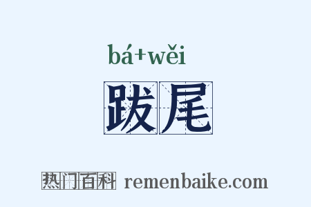 跋尾是什么意思的图片
